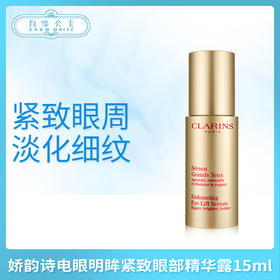 娇韵诗电眼明眸紧致眼部精华露15ml（062076）