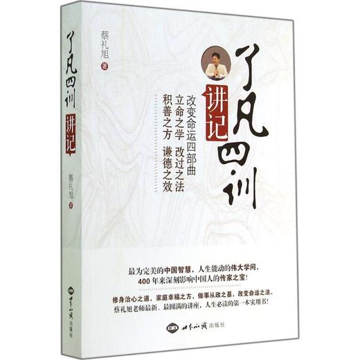 《了凡四训》讲记 商品图0
