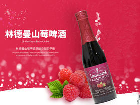 比利时林德曼山莓啤酒 250ml/瓶