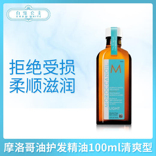 摩洛哥油护发精油100ml清爽型（521677） 商品图0