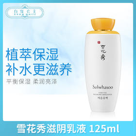 韩国雪花秀滋阴乳液 125ml（064798）（576727）（818847）