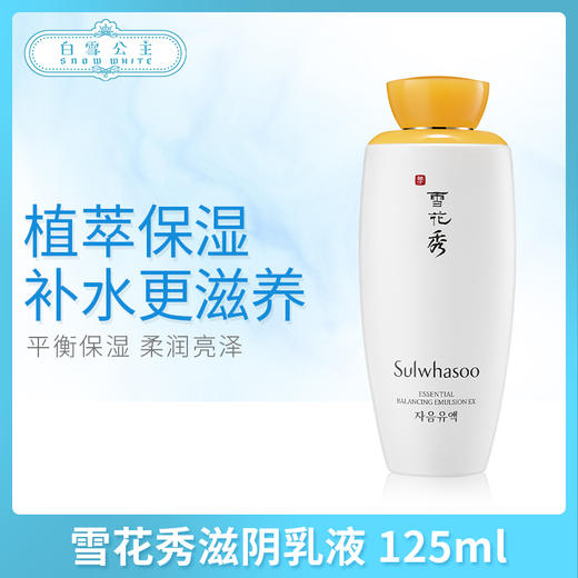 韩国雪花秀滋阴乳液 125ml（064798）（576727）（818847） 商品图0