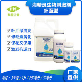 【海精灵生物刺激剂叶面型】海精灵叶面肥湖南华垦 （各种规格齐全）