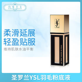 圣罗兰YSL羽毛粉底液b10/b20（675254）（675438）