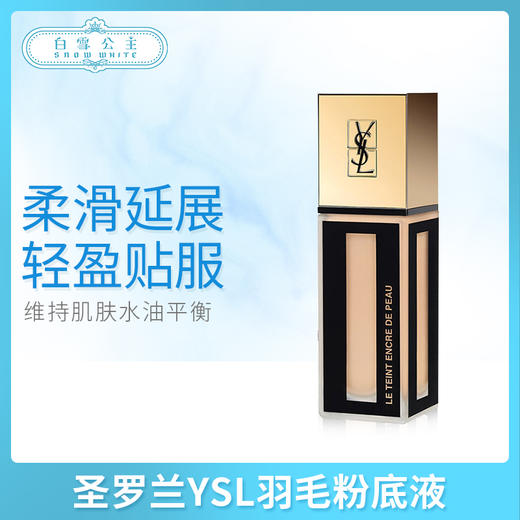 圣罗兰YSL羽毛粉底液b10/b20（675254）（675438） 商品图0