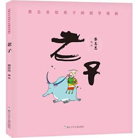 蔡志忠给孩子的国学漫画 老子
