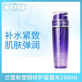 兰蔻新塑顔修护凝露水200ml（617093）