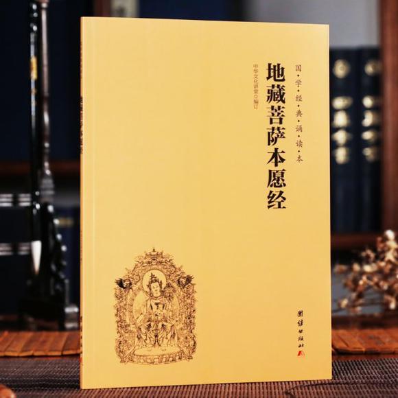 地藏经（简体字）