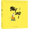 蔡志忠给孩子的国学漫画 论语 1 商品缩略图0