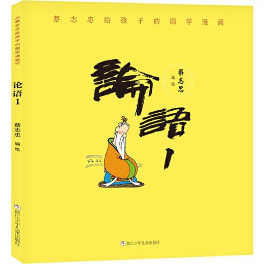 蔡志忠给孩子的国学漫画 论语 1 商品图0