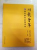 《川龙荟萃》全一册 商品缩略图0