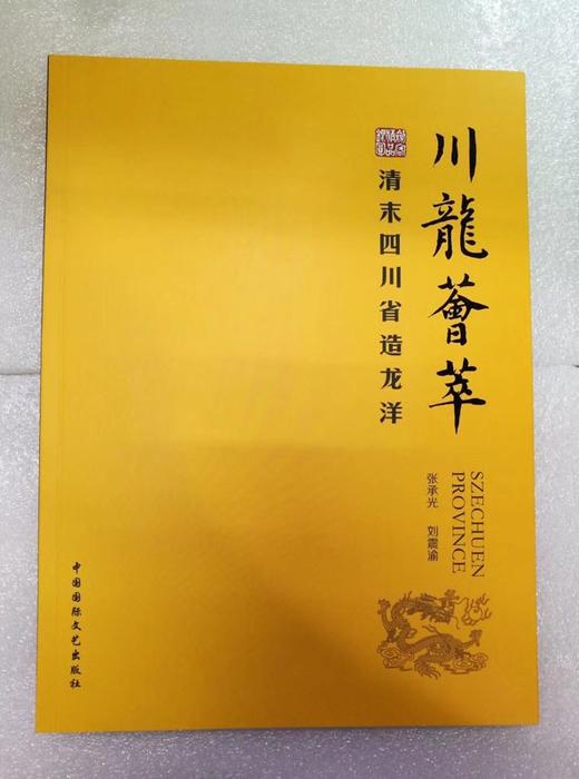 《川龙荟萃》全一册 商品图0