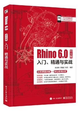 Rhino 6.0中文版入门、精通与实战