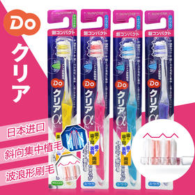日本进口Do Clear超贴合净齿牙刷（超小刷头中毛/软毛）