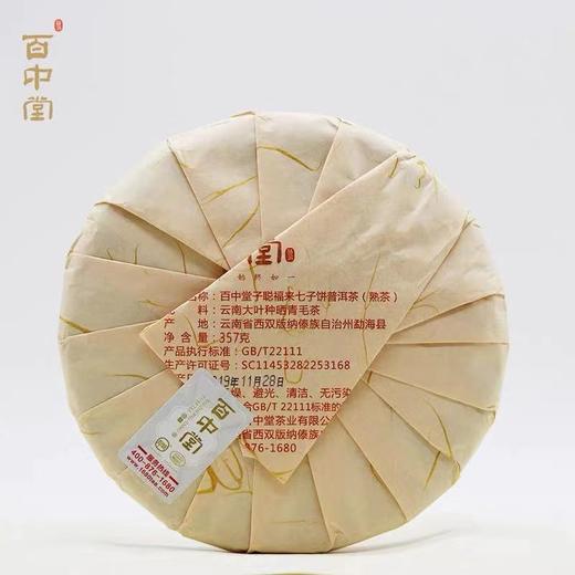 百中堂 2020年子聪福来 鼠年生肖纪念饼 高山乔木普洱 熟茶357g 商品图1
