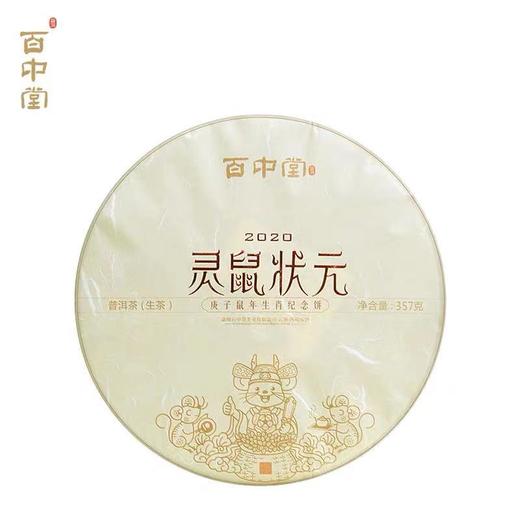 百中堂 2020年灵鼠状元 鼠年生肖纪念饼 高山乔木普洱 生茶357g 商品图0