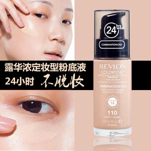 露华浓（Revlon） 持久无瑕水润保湿透白遮瑕粉底液 不易脱妆轻薄服帖控油 彩妆套装美妆化妆 商品图1