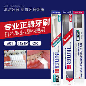 【品牌直发】日本进口拜德乐butler正畸专用牙刷 01M 121P OR系列尖头牙刷