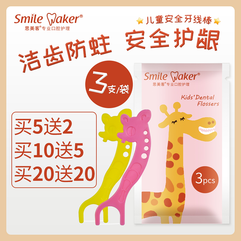 思美客smilemaker儿童宝宝牙线棒3支装