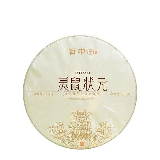 百中堂 2020年灵鼠状元 鼠年生肖纪念饼 高山乔木普洱 生茶357g 商品图3