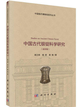《中国古代银锭科学研究》全一册