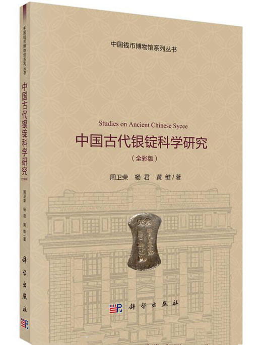 《中国古代银锭科学研究》全一册 商品图0