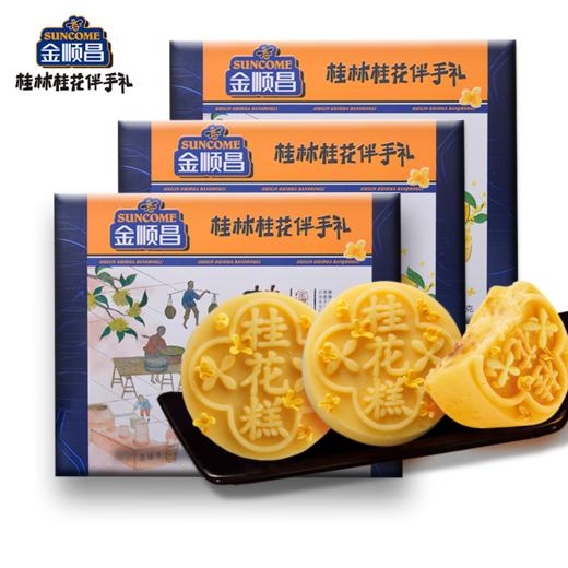 金顺昌桂林桂花伴手礼 传统糕点看的见的桂花 桂花糕320g/盒 三盒装 共960g 商品图1
