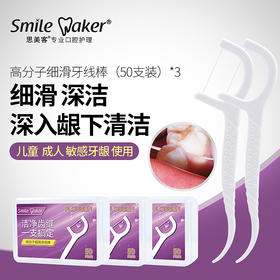 smilemaker思美客儿童成人专用超细龈下牙线棒50支装