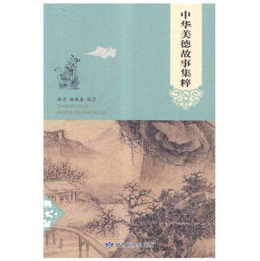 中华美德故事集粹 商品图0