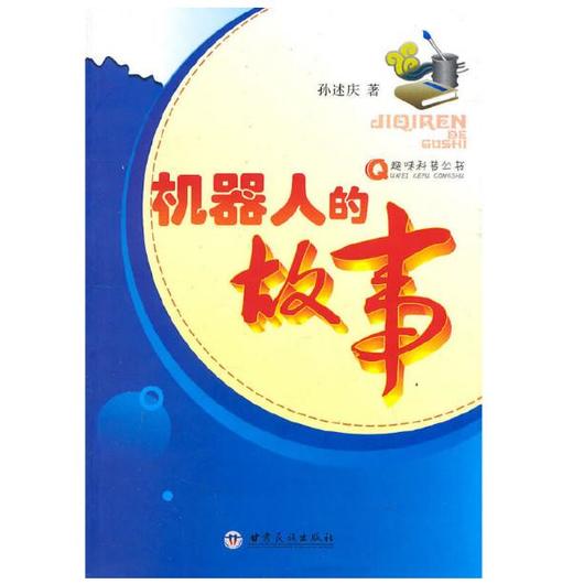 趣味科普丛书-机器人的故事 商品图0