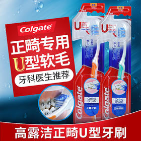 【品牌直发】高露洁正畸U型软毛牙刷