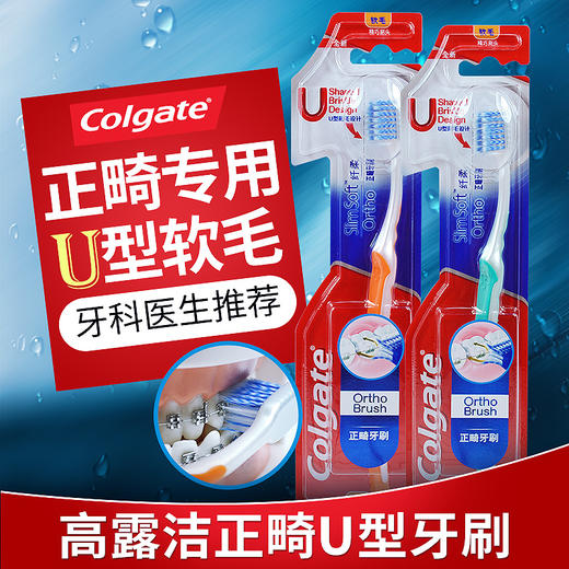 【品牌直发】高露洁正畸U型软毛牙刷 商品图0
