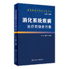 基层医生yao物处方集丛书-—消化系统疾病治疗yao物处方集 商品缩略图0