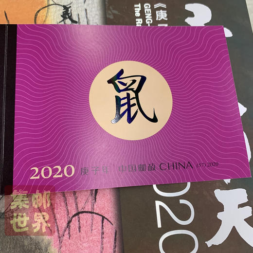 2020鼠年生肖邮票 中国邮政发行 商品图2