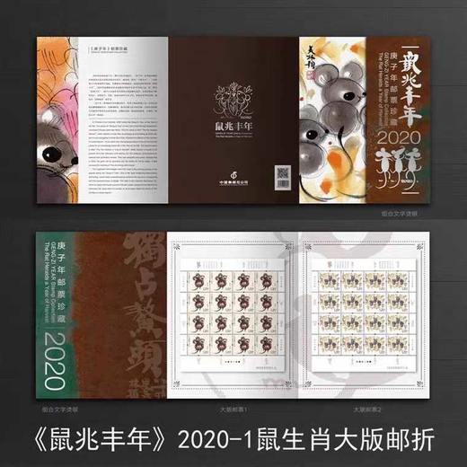 2020鼠年生肖邮票 中国邮政发行 商品图1