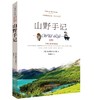 山野手记 商品缩略图0