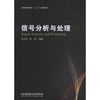信号分析与处理 商品缩略图0
