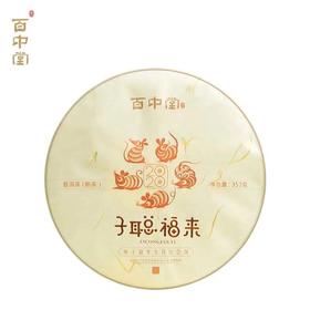 百中堂 2020年子聪福来 鼠年生肖纪念饼 高山乔木普洱 熟茶357g