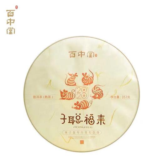 百中堂 2020年子聪福来 鼠年生肖纪念饼 高山乔木普洱 熟茶357g 商品图0
