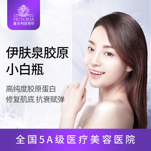 伊肤泉胶原小白瓶