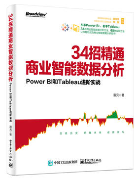 34招精通商业智能数据分析：Power BI和Tableau进阶实战