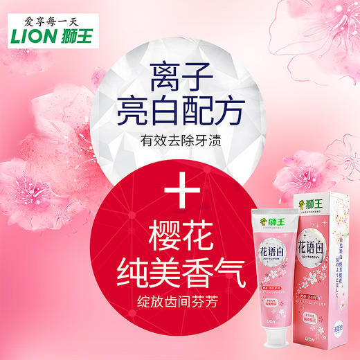 【品牌直发】包邮！LION狮王花语白樱花美白专业防蛀牙膏140g*3支装 商品图2