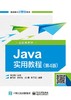 Java实用教程（第4版）（含视频教学） 商品缩略图0