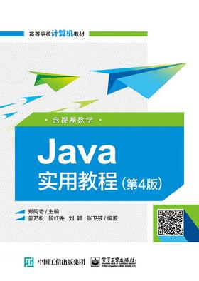 Java实用教程（第4版）（含视频教学）