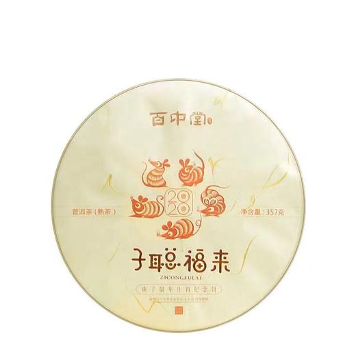 百中堂 2020年子聪福来 鼠年生肖纪念饼 高山乔木普洱 熟茶357g 商品图3
