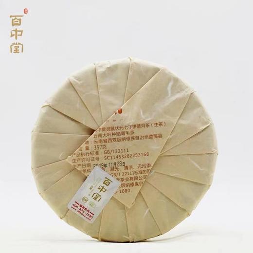 百中堂 2020年灵鼠状元 鼠年生肖纪念饼 高山乔木普洱 生茶357g 商品图1