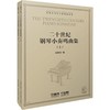 二十世纪钢琴小奏鸣曲集(2册) 商品缩略图0