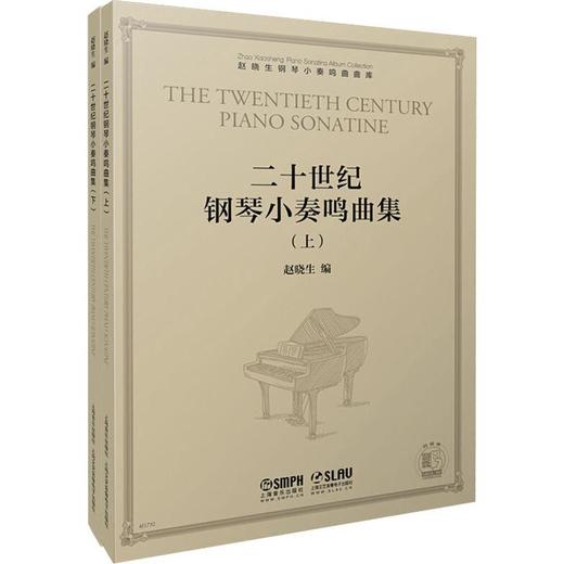 二十世纪钢琴小奏鸣曲集(2册) 商品图0