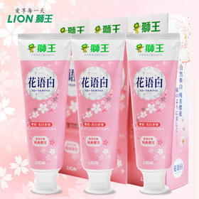 【品牌直发】包邮！LION狮王花语白樱花美白专业防蛀牙膏140g*3支装