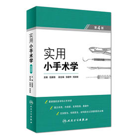 实用小手术学(第4版)